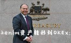 如何将Tokenim资产转移到