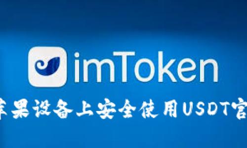 如何在苹果设备上安全使用USDT官方钱包？