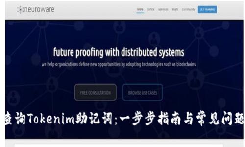 如何查询Tokenim助记词：一步步指南与常见问题解答
