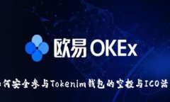 如何安全参与Tokenim钱包的