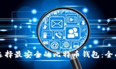 如何选择最安全的比特币