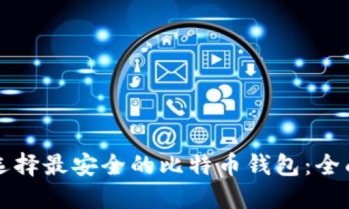 如何选择最安全的比特币钱包：全面指南