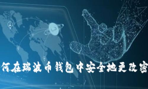 如何在瑞波币钱包中安全地更改密码