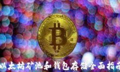 以太坊矿池和钱包存储全