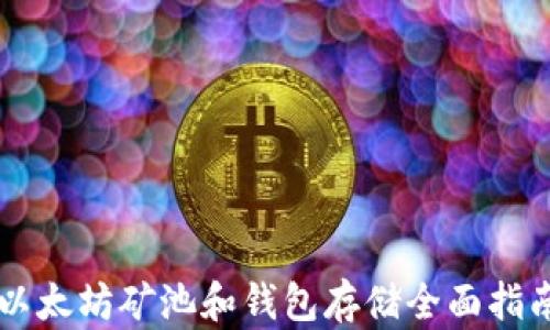 
以太坊矿池和钱包存储全面指南
