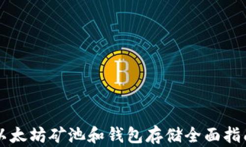 
以太坊矿池和钱包存储全面指南