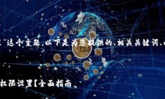 关于“tokenim钱包权限在哪
