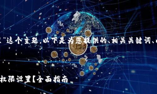 关于“tokenim钱包权限在哪里”这个主题，以下是为您提供的、相关关键词、内容大纲，还有7个详细的问题。



在哪儿找到 Tokenim 钱包的权限设置？全面指南