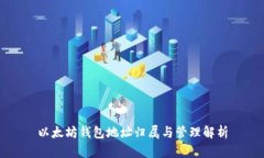 以太坊钱包地址归属与管