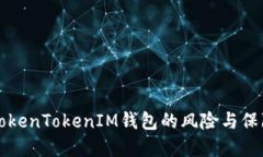 了解TokenTokenIM钱包的风险