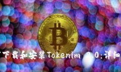 如何下载和安装Tokenim 2.