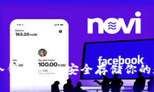以太坊冷钱包——安全存储你的数字资产
