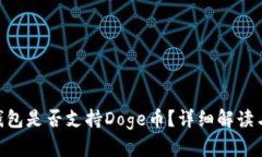 Tokenim钱包是否支持Doge币？