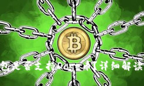 Tokenim钱包是否支持Doge币？详细解读与用户指南