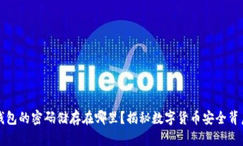 比特币钱包的密码储存在哪里？揭秘数字货币安全背后的秘密