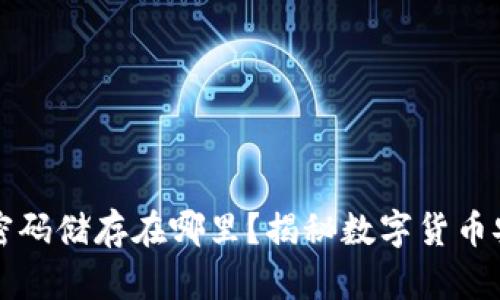 比特币钱包的密码储存在哪里？揭秘数字货币安全背后的秘密