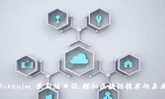 Tokenim 最新版日记：探秘区