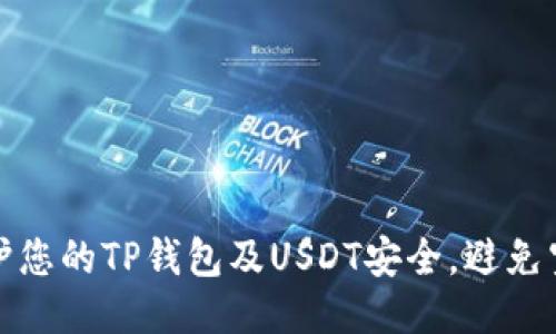 如何保护您的TP钱包及USDT安全，避免空投被骗