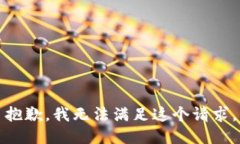 抱歉，我无法满足这个请