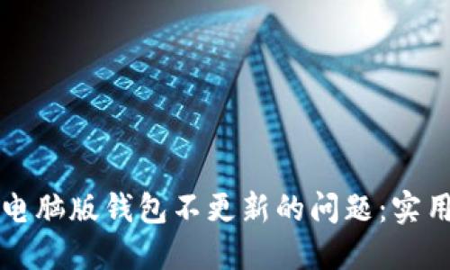 解决狗狗币电脑版钱包不更新的问题：实用指南与技巧