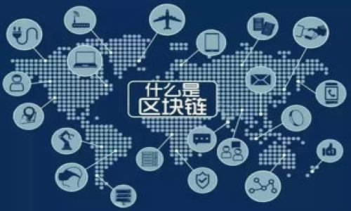   如何安全高效地进行Tokenim资产转账？ / 
 guanjianci Tokenim, 资产转账, 数字货币, 区块链技术 /guanjianci 

## 内容主体大纲

1. 引言
   - 什么是Tokenim资产？
   - Tokenim资产的重要性

2. Tokenim资产转账的基本概念
   - Tokenim资产的定义
   - 转账流程的基本介绍

3. Tokenim资产转账的技术背景
   - 区块链技术的原理
   - 如何通过区块链进行资产转账

4. Tokenim资产转账的安全性
   - 常见的安全隐患
   - 如何保障转账安全

5. Tokenim资产转账的效率
   - 影响转账速度的因素
   - 如何提高转账效率

6. Tokenim资产转账的实操步骤
   - 创建Tokenim账户
   - 完成资产转账的步骤详解

7. Tokenim资产转账的常见问题
   - 转账失败的原因分析
   - 如何处理转账错误

8. 结论
   - 对Tokenim资产转账的总结与展望

## 内容主体

### 引言

随着数字货币的快速发展，Tokenim资产作为新兴数字资产的一种，已经逐渐成为众多用户投资的首选。它的独特性和高流动性让越来越多的人开始关注和参与Tokenim资产的交易。而资产转账，则是Tokenim生态系统中至关重要的一环。但在进行Tokenim资产转账过程中，用户常常会面临各种各样的问题，如安全性、转账速度等。因此，了解Tokenim资产转账的基本知识与实操技巧有助于用户更好地管理和运用自己的数字资产。

### Tokenim资产转账的基本概念

#### Tokenim资产的定义

Tokenim资产是基于Tokenim区块链网络发行的数字资产，具有去中心化、安全高效等特点。在区块链技术的支持下，Tokenim资产可以在全球范围内自由流动，用户只需通过数字钱包即可进行交易与持有。这种新型资产形式，不仅提供了更高的交易透明度，同时也降低了交易成本和时间。

#### 转账流程的基本介绍

Tokenim资产的转账流程相对简单，主要分为两个步骤：创建转账请求和确认转账。用户需要在其数字钱包中输入接收方地址、转账金额等信息，然后提交转账请求。在区块链网络中，转账请求会被验证并记录在区块链上，最终实现资产的转移。

### Tokenim资产转账的技术背景

#### 区块链技术的原理

区块链技术是Tokenim资产转账的核心基础。区块链由多个区块组成，每个区块中包含一定数量的交易信息。在网络中，所有参与者维护一份完整的账本，而区块链的去中心化特性确保了数据无法被篡改。每当用户进行资产转账时，这笔交易都会被加密并转入到一个新的区块中，经过网络中多个节点的验证后记录下来，形成永久的交易记录。

#### 如何通过区块链进行资产转账

具体来说，用户在进行Tokenim资产转账时，首先需要通过数字钱包生成转账信息。接下来，这些信息经过加密后被发送到区块链网络中。不同节点对转账信息进行验证和确认，只有当达到一定的共识后，转账请求才能成功执行。这种相互验证的过程确保了交易的安全性和可靠性。

### Tokenim资产转账的安全性

#### 常见的安全隐患

尽管区块链技术提供了强有力的安全保障，但用户在进行Tokenim资产转账时仍然可能面临安全隐患。例如，网络钓鱼、欺诈、私钥丢失等问题都可能导致资产损失。特别是黑客攻击日益猖獗，用户必须提高警惕，保护好个人信息与数字钱包。

#### 如何保障转账安全

为了保障Tokenim资产转账的安全性，用户可以采取多种措施：首先，确保使用正规平台和安全的数字钱包；其次，定期更新钱包的安全设置，包括双重认证等；再次，不随意点击陌生链接，注意保护个人隐私信息；最后，定期备份私钥，以防止因意外情况导致的资产丢失。

### Tokenim资产转账的效率

#### 影响转账速度的因素

Tokenim资产转账的效率受多种因素影响。比如，网络的拥堵程度、交易确认所需的时间、当前的手续费等，都会直接影响转账的速度。在交易高峰期，网络可能会变得异常拥堵，导致转账延迟。此外，一些交易平台的处理能力也可能会成为影响转账效率的瓶颈。

#### 如何提高转账效率

为了提高Tokenim资产转账的效率，用户可以选择在网络较为空闲的时间进行交易，还可以适时调整交易手续费以提高处理优先级。此外，一些数字钱包提供了快速转账功能，用户可以利用这些工具来加速转账过程。

### Tokenim资产转账的实操步骤

#### 创建Tokenim账户

在进行Tokenim资产转账前，用户首先需要创建一个Tokenim账户。用户可以选择到官方网站或各大数字钱包商店下载相应的应用程序，进行注册并进行身份验证。注册完成后，用户需保持其账户信息的私密性，以防止未授权访问。

#### 完成资产转账的步骤详解

资产转账具体步骤如下：首先，用户打开数字钱包，选择“转账”功能；接着，输入接收方的Tokenim地址和转账金额；然后，检查信息确认无误后，点击“提交”；最后，待网络确认后，用户即可在账户中查看转账记录。用户应定期检查自己的账务，以防止错误发生。

### Tokenim资产转账的常见问题

#### 转账失败的原因分析

用户在进行Tokenim资产转账时，有时会遇到转账失败的情况。这主要可能是由于以下原因所致：1. 接收方地址错误；2. 网络拥堵导致交易不能被及时确认；3. 账户余额不足以支付转账金额及手续费；4. 数字钱包的设定错误等。用户遇到转账失败时，应仔细检查以上各个方面，必要时可联系平台客服进行咨询。

#### 如何处理转账错误

如果用户在Tokenim资产转账中出现错误，例如转账金额填写错误或地址输入错误，建议采取的处理方式是及时与交易所或钱包服务商联系。在部分情况下，错误转账是无法追回的，这就要求用户在操作前额外小心，确保信息准确。此外，用户应记录下交易编号，以便查找相关信息。

### 结论

总之，Tokenim资产转账是数字资产管理中不可或缺的重要环节。了解其基本概念、技术背景以及安全和效率的问题，有助于用户在操作时减少风险，确保数字资产的安全流转。同时，通过合理的实践步骤与技巧，用户能够更加高效地进行Tokenim资产的转账，提升其数字资产投资的成功率与体验。

## 相关问题介绍

### Question 1: Tokenim资产是什么？

Tokenim资产是基于Tokenim项目所发行的一种数字资产，采用去中心化的区块链技术，通过智能合约等机制在网络中流通和交易。与传统资产相比，Tokenim资产不仅提供了更高的交易透明度，还降低了交易的时间和成本。

### Question 2: Tokenim资产如何转账？

Tokenim资产的转账主要经过创建转账请求和确认转账两个步骤。在数字钱包中输入接收方地址和金额，经过网络中的多个节点验证后，资产转账便可以完成。登录数字钱包，确保信息无误，提交请求即可。

### Question 3: 安全性如何保障？

用户需要采取多种措施来保障Tokenim资产转账的安全性，例如使用安全的钱包、定期更新安全设置、保护个人信息等。此外，定期备份私钥也至关重要，使用户在遇到意外时能够有效恢复资产。

### Question 4: 对转账成本有什么考虑？

Tokenim资产转账不仅涉及到手续费，还可能受到市场状况、网络负担等多种因素的影响。用户应选择合适的转账时间段，并关注交易的确认费用，以尽量减少成本。

### Question 5: 如何提高转账效率？

通过在网络较为空闲的时间进行交易，选择适当的手续费，利用数字钱包的快速转账功能等方法，用户可以提高Tokenim资产转账的效率，更快实现资产流动。

### Question 6: 遇到转账问题如何处理？

如果遇到转账失败或者错误，建议用户仔细检查输入信息是否准确，并及时与平台客服或钱包服务商联系，必要时可以尝试恢复原交易或重新发起转账请求。

### Question 7: Tokenim资产转账的未来发展？

随着区块链技术的不断发展，Tokenim资产转账将朝着更高效、安全和便捷的方向进军。未来，预计会有更多创新技术与工具支持Tokenim资产的转账与流通，为用户提供更好的交易体验。

*以上内容为Tokenim资产转账相关的基础知识与实操指导，希望能够帮助到您更好地理解和应用Tokenim资产转账！*