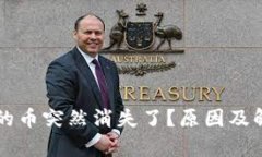 比特派钱包里的币突然消