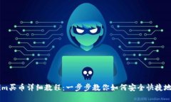 Title: Tokenim买币详细教程：