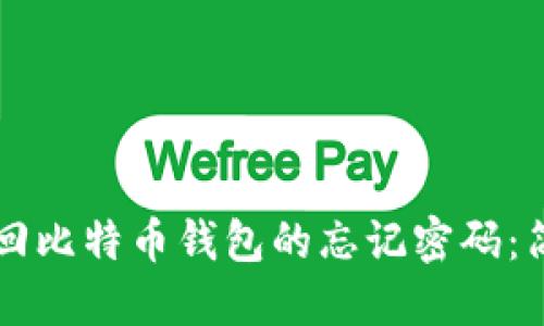 ### 如何找回比特币钱包的忘记密码：简明易懂的指南