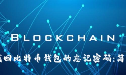### 如何找回比特币钱包的忘记密码：简明易懂的指南