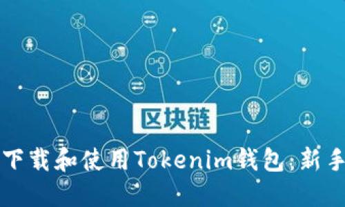 如何下载和使用Tokenim钱包：新手指南