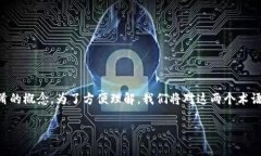 在信息安全和加密领域，