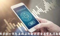 比特币核心钱包未响应的