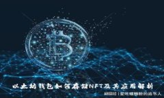 以太坊钱包如何存储NFT及