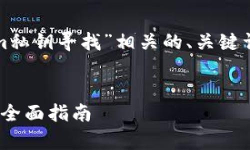 在这里，我将为你构思一个与“tokenim私钥寻找”相关的、关键词、内容大纲以及一些相关问题的介绍。


如何安全有效地寻找 Tokenim 私钥：全面指南