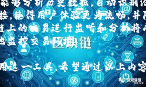   以太坊钱包交易监听全攻略：实时掌握资产动态 / 
 guanjianci 以太坊, 钱包交易, 监听工具, 区块链 /guanjianci 

## 内容主体大纲

### 1. 引言
- 简述以太坊及其钱包交易的重要性
- 介绍监听交易的必要性

### 2. 什么是以太坊钱包
- 以太坊钱包的定义
- 以太坊钱包的类型（热钱包、冷钱包）
- 每种钱包的优缺点

### 3. 以太坊监听交易的原理
- 解析以太坊网络的架构
- 如何获取交易信息
- 监听工具的工作机制

### 4. 以太坊钱包交易的实际应用
- 监听对投资者的益处
- 如何使用监听提高资产安全性
- 对项目开发者的帮助

### 5. 主流的以太坊交易监听工具
- 工具一：Etherscan
- 工具二：Infura
- 工具三：Alchemy

### 6. 如何设置监听
- 逐步指导：从选择工具到配置
- 应用API或WebSocket的具体实现步骤

### 7. 监听交易的注意事项
- 隐私安全及合规性
- 监听数据的准确性与可靠性
- 如何处理监听中可能遇到的问题

### 8. 常见问题解答
- 列出常见问题以及对应的解答

### 9. 结论
- 强调监听交易的重要性与价值
- 鼓励用户探索以太坊的更多可能性

---

## 细节内容

### 1. 引言
以太坊是全球第二大市值的加密货币网络，仅次于比特币。其智能合约功能让它成为区块链革命的先锋。随着越来越多的人参与以太坊，了解并监听钱包交易变得尤为重要。通过及时获取交易信息，用户能够做出更加明智的投资决策，保护自身资产安全。

### 2. 什么是以太坊钱包
以太坊钱包是用于存储、发送和接收以太坊及其代币的数字工具。根据存储方式的不同，主要可以分为热钱包和冷钱包。
热钱包是在线钱包，易于使用，便于随时访问，但也相对较不安全。冷钱包通常指硬件钱包，它们脱机存储资产，更加安全但使用起来不够方便。
每种钱包都有其特定的用途和优缺点，用户需根据自身需求选择合适的钱包。

### 3. 以太坊监听交易的原理
以太坊网络由无数个节点组成，这些节点共同维护着一个公共的交易账本。在这个账本中，任何一笔交易都被记录下来，确保所有用户都能获得透明的信息。
监听工具通过连接到以太坊节点或API，实时接收交易信息。这样，用户可以第一时间了解到目标钱包的所有交易动态。这种技术的应用让用户能够进行快速反应，例如监控套利机会或确保自身资产安全。

### 4. 以太坊钱包交易的实际应用
实时监听交易可以帮助投资者有效地捕捉市场机会。例如，某个代币的交易量突然增加，可能意味着该代币正在受到关注，投资者可以选择进场。另一方面，及时了解自己钱包中的动态也可以增强安全感，防止资产被盗等情况的发生。
对于项目开发者，监听交易还可以提供重要的数据分析支持，帮助他们了解市场反馈和用户行为，从而更好地完善产品策略。

### 5. 主流的以太坊交易监听工具
在众多监听工具中，Etherscan、Infura和Alchemy是最为知名的。这些工具提供了不同形式的API，可以帮助用户获取交易信息。
Etherscan是最常见的区块链浏览器，能够自由查询和监控所有链上信息。Infura则是一个可以为区块链应用提供后端基础设施的服务，用户可以通过它快速搭建自己的DApp。而Alchemy则致力于提高区块链开发者的生产力，提供丰富的API和监控工具。

### 6. 如何设置监听
设置监听的第一步是选择合适的工具。确定工具后，用户需要根据工具的文档，将API密钥与个人钱包地址进行绑定，完成配置。
如果使用WebSocket，可以使用示例代码进行连接。一旦成功连接，便可以实时接收钱包的交易信息，及时做出响应。

### 7. 监听交易的注意事项
在进行以太坊交易监听时，需要注意隐私和合规性的问题。虽然区块链的透明性使每个人都能查阅交易信息，但用户个人信息仍需保护。
同时，数据的准确性和可靠性也至关重要。一些收费的优质服务通常提供更准确的信息，而免费的工具可能受到网络延迟等因素影响。

### 8. 常见问题解答
为用户准备了一些常见问题，帮助他们更好地理解以太坊监听的相关内容，如如何选择工具、如何处理交易延迟等。

### 9. 结论
以太坊钱包交易监听是一个强大的工具，可以帮助用户随时掌握资产动向，增强投资决策的信心。鼓励用户深入探索以太坊的世界，利用这些工具提升自身的投资水平。

---

## 相关问题

### 问题1：如何选择合适的以太坊监听工具？
选择工具的关键因素
选择合适的以太坊监听工具是确保能够有效获取交易信息的第一步。以下是一些选择工具时需要考虑的因素：
首先，用户需要考虑服务的稳定性。许多工具的API在高峰期可能会出现连接不稳定的情况，因此选择一个拥有良好声誉且经过验证的服务至关重要。用户可以查看在线评论或社区反馈，了解其他用户的体验。
其次，工具的功能齐全程度也是一个重要考虑点。不同工具提供的功能各异，用户需确定自己需要哪些特定的功能，例如交易归属分析、实时警报等，基于需求进行选择。
价格也是选择工具时需要考虑的一个方面。虽然有很多免费工具可用，但如果需要更高级的功能或更及时的数据，选用付费工具可能更具性价比。需要在工具的定价方案中进行权衡，选择适合自己预算的方案。
最后，用户的技术背景也会影响选择的工具。如果用户没有技术背景，选择具备用户友好界面的工具会更合适，而对于技术较为熟悉的用户，可以选择开放API的工具进行高度定制。

### 问题2：如何保护自己的交易信息隐私？
隐私保护措施
在进行以太坊钱包交易监听时，保护自身交易信息的隐私和安全是至关重要的。以下是一些防护措施：
首先，使用冷钱包来存储大部分资产，以减少在线钱包带来的安全隐患。冷钱包通常没有联网，黑客无法直接攻击，确保资产的更高安全性。
其次，可以使用多个地址进行交易。通过将资产分散到不同钱包地址，可以在一定程度上保护自己的隐私。如果一个地址受到攻击，其他地址的资产仍然是安全的。
另外，定期更改钱包的公钥，避免使用一个公钥长时间进行交易，这样能有效减少因信息长期暴露造成的风险。
此外，使用VPN可以保护网络上的匿名性，避免泄露个人的交易习惯和资产动态。

### 问题3：以太坊市场对交易监听的依赖性如何？
市场依赖分析
以太坊市场对交易监听的依赖性日益增强。随着用户数量的增加，市场动态愈发复杂，交易量也不断攀升。这为投资者带来了不少机会，但同时也伴随着风险，体现出市场对交易监听的重要依赖性。
首先，交易拥挤可能导致价格波动，只有通过有效的监听，投资者才能快速反应。例如，当市场突然涌入大量买单时，资产价格可能迅速上涨，某些投资者可以利用这一时机迅速获利。
其次，诈骗事件在加密市场中屡见不鲜。在这种环境下，实时监听和资产追踪能够帮助用户及时发现异常情况，有效避免损失。
此外，对于大型机构投资者而言，通过监听工具分析市场趋势，可以帮助他们形成更为科学的投资决策。而这些决策的及时性和准确性，则直接影响到机构投资的收益和市场稳定性。

### 问题4：如果交易延迟，应该如何处理？
处理交易延迟的方法
在以太坊网络中，交易延迟是一个常见现象，可能是由于网络拥堵、矿工确认速度慢或用户设置的Gas费用过低等多种因素造成。当用户遇到交易延迟时，应采取以下措施：
首先，用户可以通过检查交易状态，了解当前交易的确认情况。如果交易在