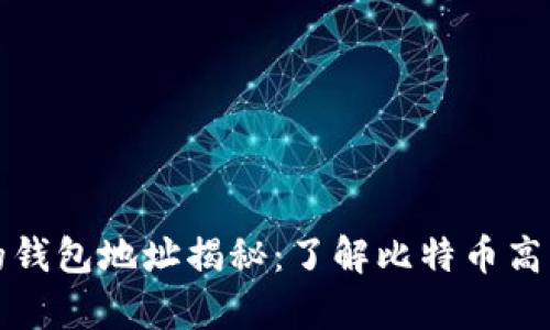 比特币大佬的钱包地址揭秘：了解比特币高管的财富之路