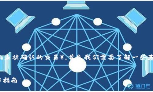 要取消未打包的交易（也就是在区块链上尚未被确认的交易），首先我们需要了解一些基本概念和步骤。以下是详细的内容与大纲。


如何取消未打包的Tokenim交易：详尽操作指南