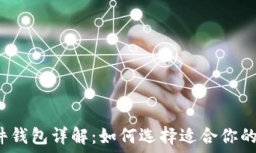   
以太坊硬件钱包详解：如何选择适合你的硬件钱包？