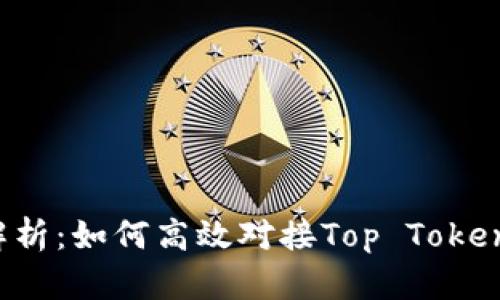 全面解析：如何高效对接Top Token钱包？