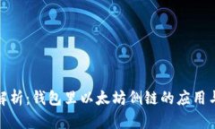 全面解析：钱包里以太坊