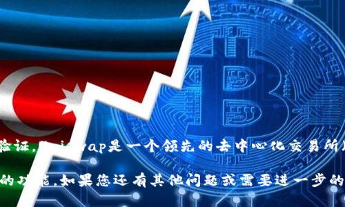 Tokenim是一个加密货币投资和交易平台，但截至我的最后信息更新，Tokenim是否支持Uniswap的服务有待验证。Uniswap是一个领先的去中心化交易所（DEX），支持ERC-20代币的交易，通过自动化的流动性协议，允许用户在以太坊区块链上进行无须信任的交易。

为了确保您获得最新的信息，建议您直接查看Tokenim的官方网站或官方公告，以确认其是否集成了Uniswap的功能。如果您还有其他问题或需要进一步的信息，请告诉我！