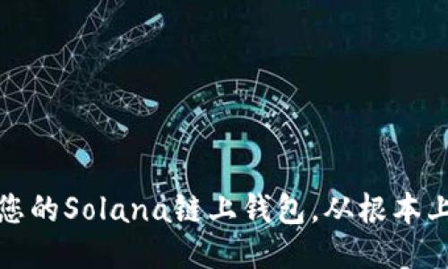 如何保护您的Solana链上钱包，从根本上防止被盗