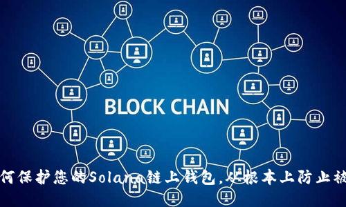 如何保护您的Solana链上钱包，从根本上防止被盗