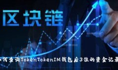 如何查询TokenTokenIM钱包后