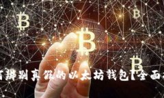 如何辨别真假的以太坊钱