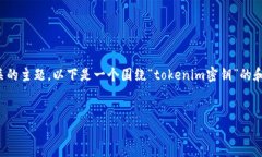 看来你提到的“tokenim密钥
