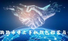 2023年狗狗币中文手机钱包