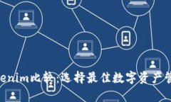 BitKeep与Tokenim比较：选择最