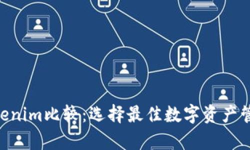 BitKeep与Tokenim比较：选择最佳数字资产管理平台的指南
