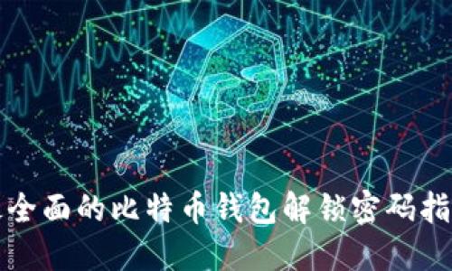 最全面的比特币钱包解锁密码指南